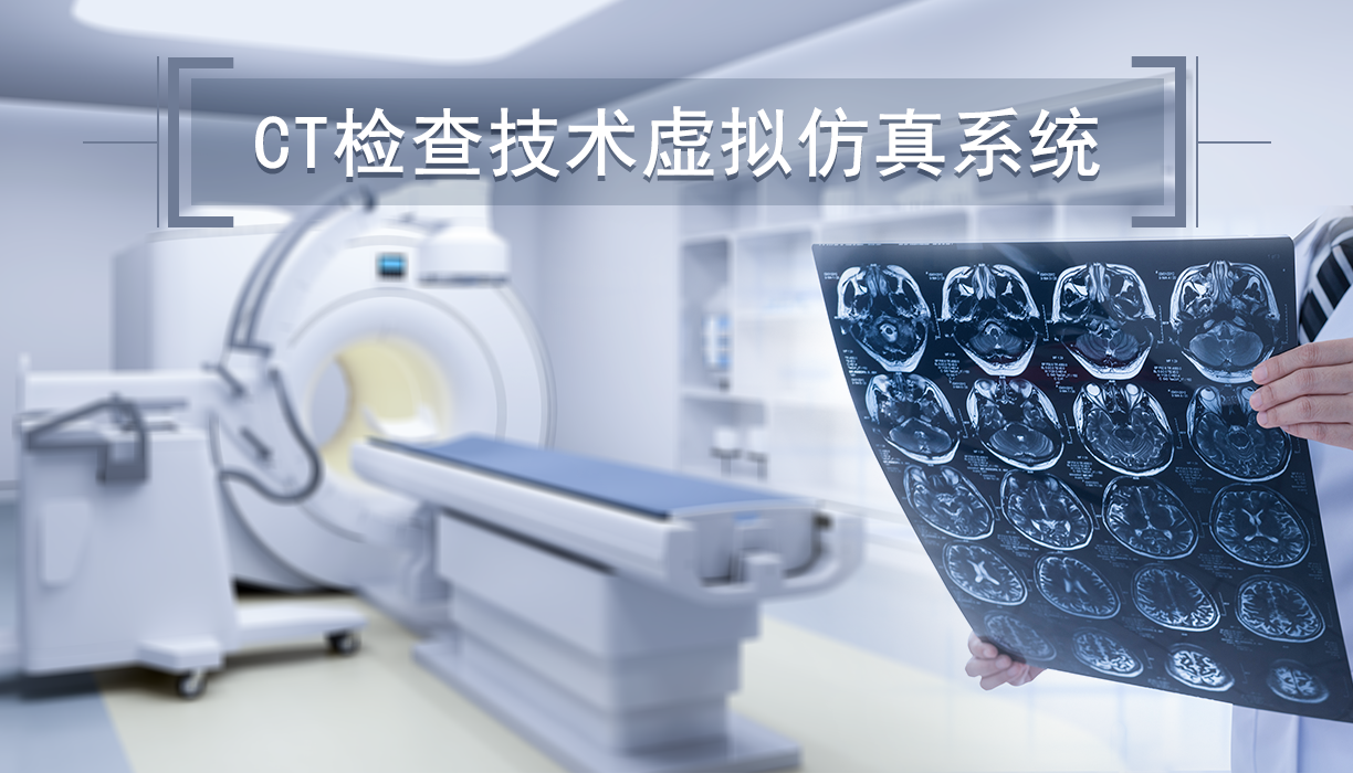 CT检查技术虚拟仿真系统