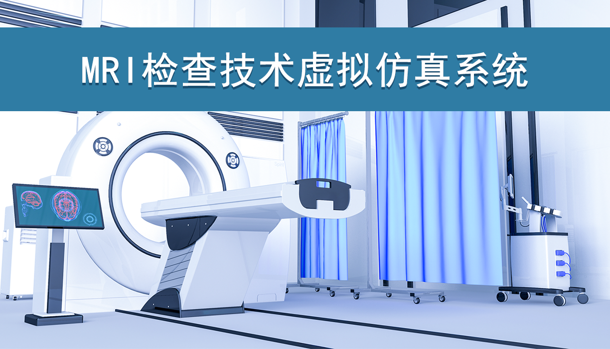 MRI检查技术虚拟仿真系统